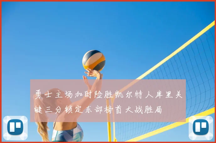 勇士主场加时险胜凯尔特人库里关键三分锁定东部榜首大战胜局