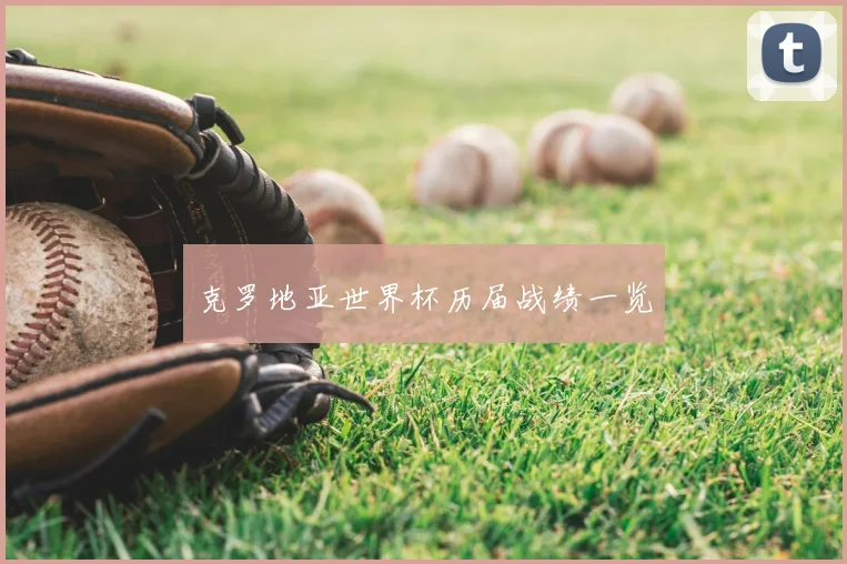 克罗地亚世界杯历届战绩一览