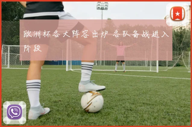 欧洲杯各大阵容出炉 各队备战进入阶段