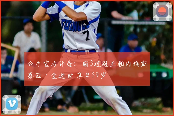 公牛官方讣告:前3连冠王朝内线斯泰西·金逝世 享年59岁