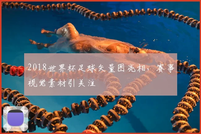 2018世界杯足球矢量图亮相,赛事视觉素材引关注