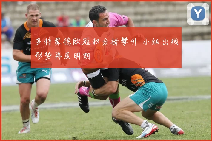 多特蒙德欧冠积分榜攀升 小组出线形势再度明朗