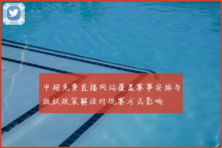 中超免费直播网站覆盖赛事安排与版权政策解读对观赛方式影响