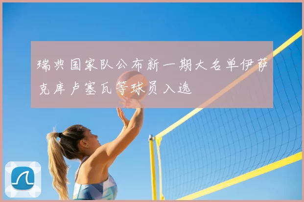 瑞典国家队公布新一期大名单伊萨克库卢塞瓦等球员入选