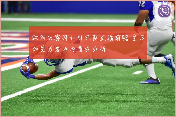 欧冠决赛拜仁对巴萨直播前瞻 皇马加冕后看点与首发分析