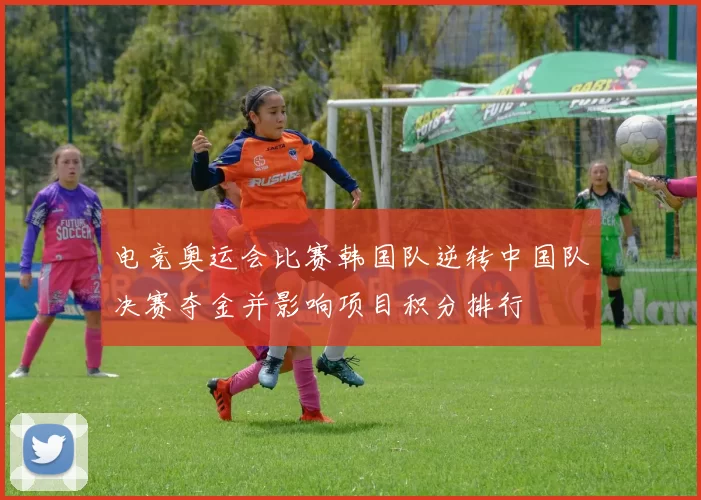 电竞奥运会比赛韩国队逆转中国队决赛夺金并影响项目积分排行