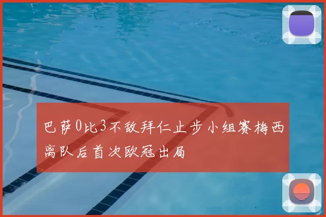 巴萨0比3不敌拜仁止步小组赛梅西离队后首次欧冠出局
